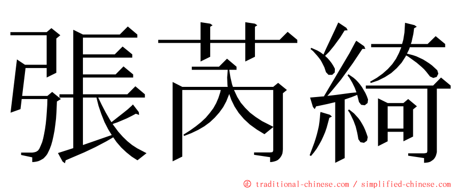 張芮綺 ming font