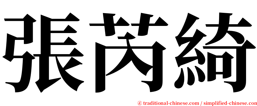 張芮綺 serif font
