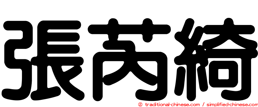 張芮綺