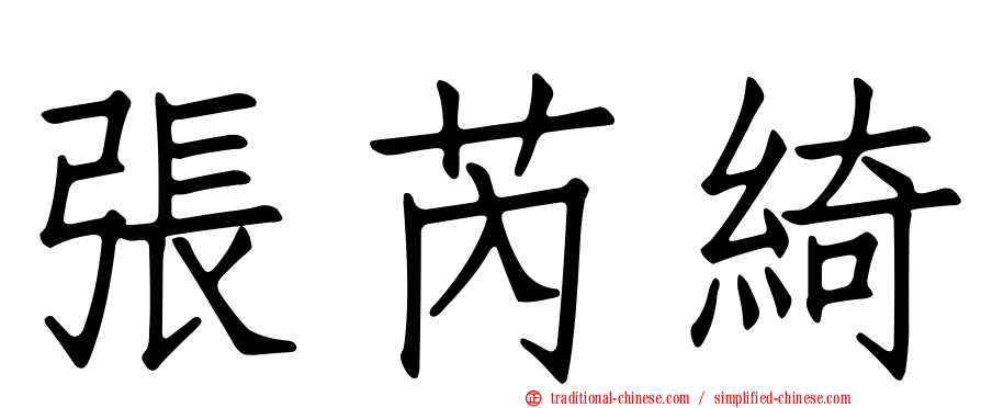 張芮綺