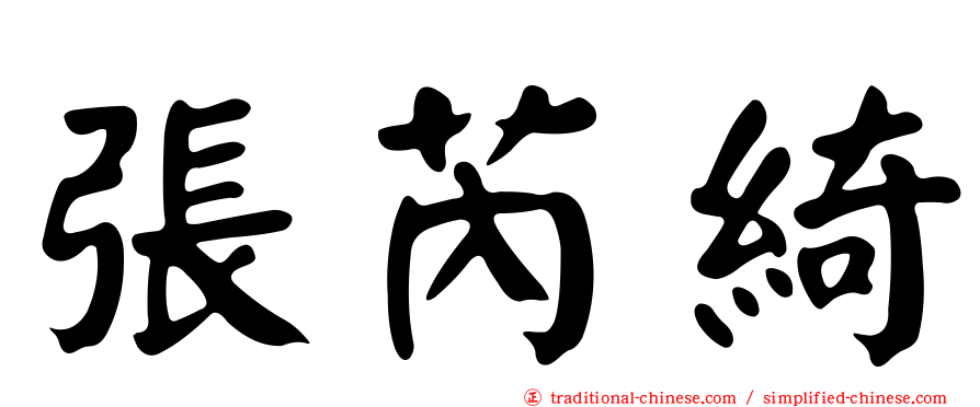 張芮綺