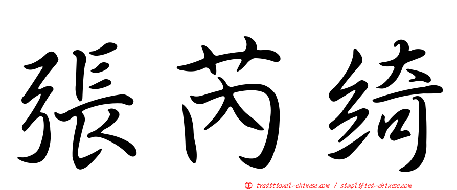 張芮綺