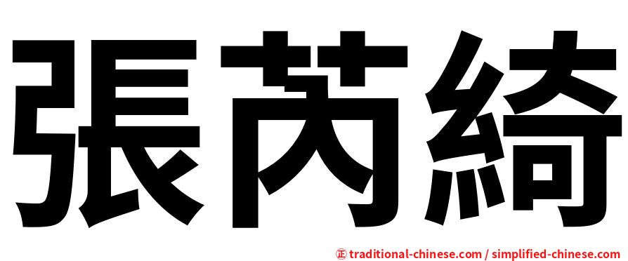 張芮綺