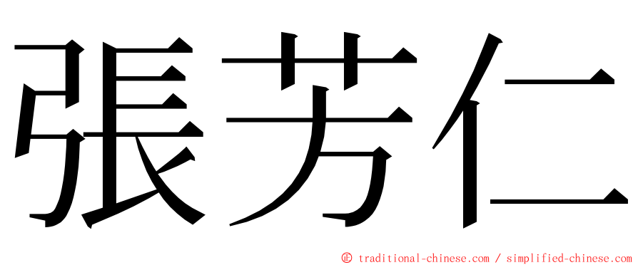 張芳仁 ming font