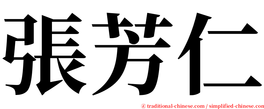 張芳仁 serif font