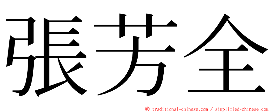 張芳全 ming font