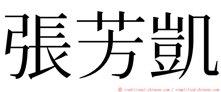 張芳凱 ming font