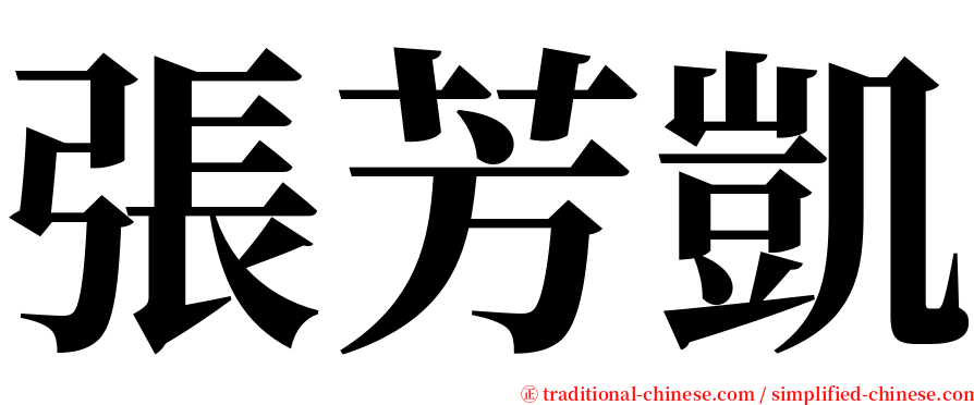 張芳凱 serif font