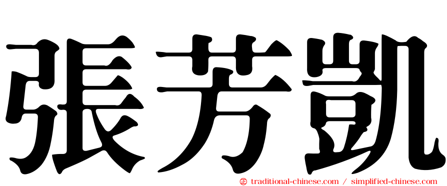 張芳凱