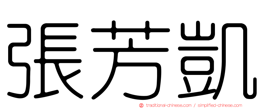 張芳凱