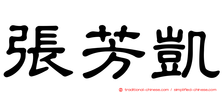 張芳凱