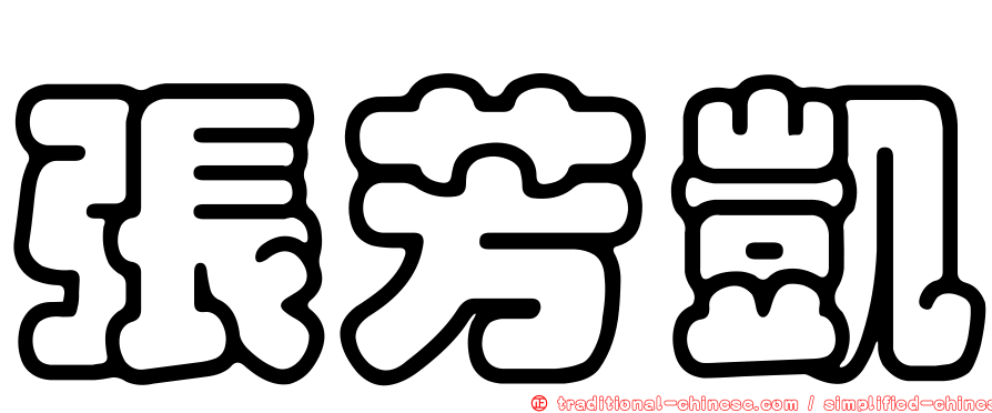 張芳凱