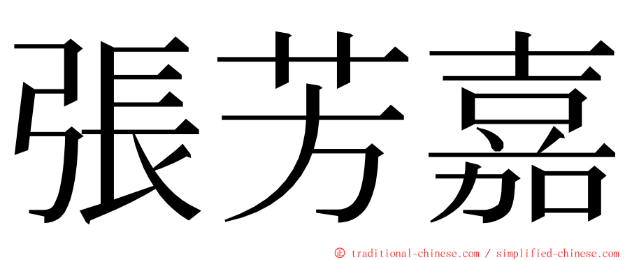 張芳嘉 ming font