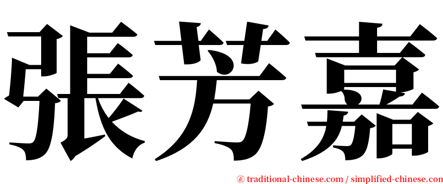 張芳嘉 serif font