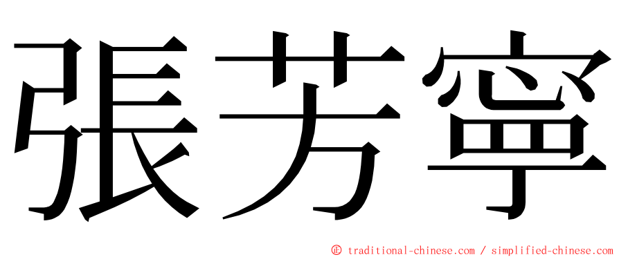 張芳寧 ming font