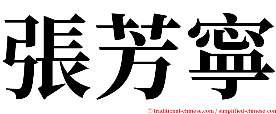 張芳寧 serif font