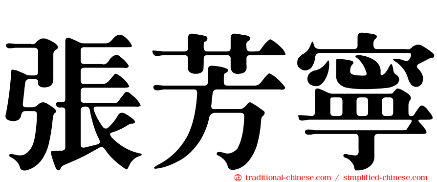 張芳寧