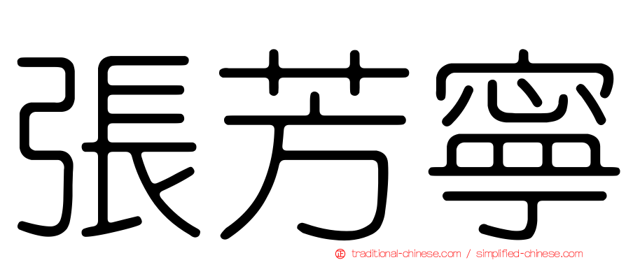 張芳寧