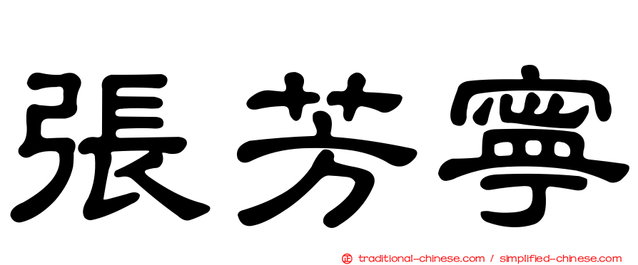 張芳寧