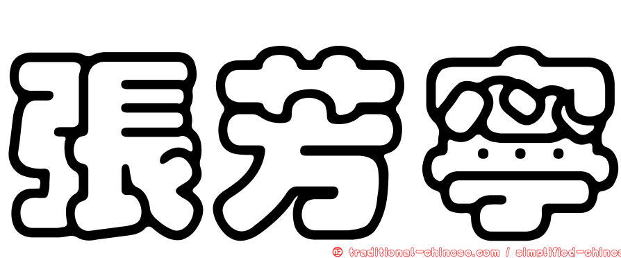張芳寧