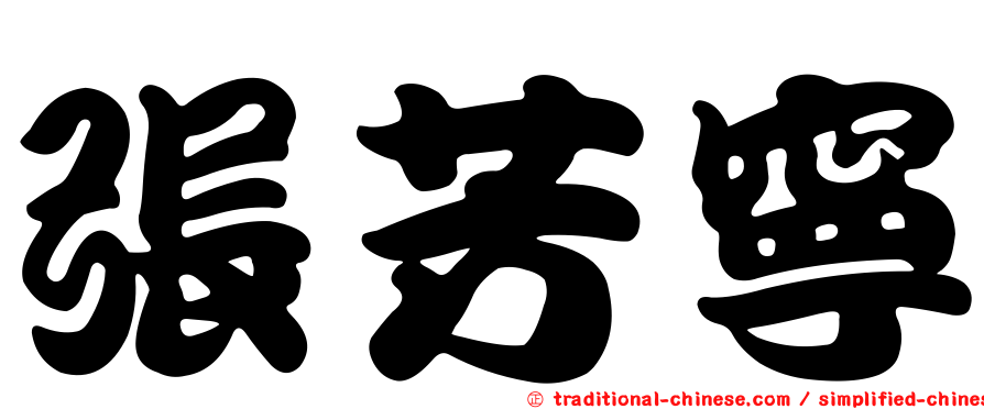 張芳寧