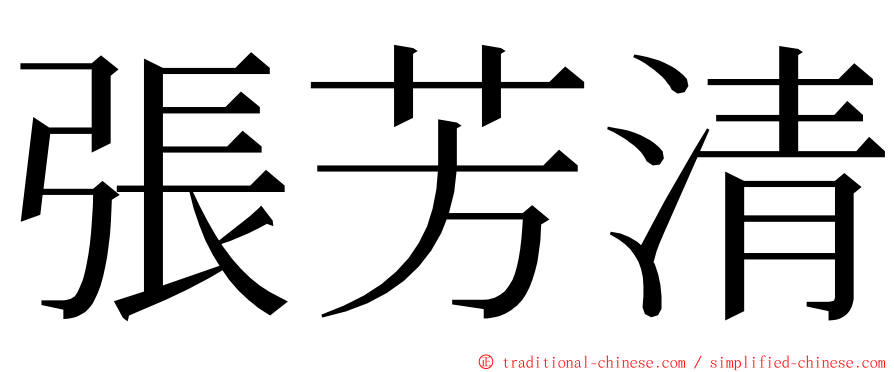 張芳清 ming font