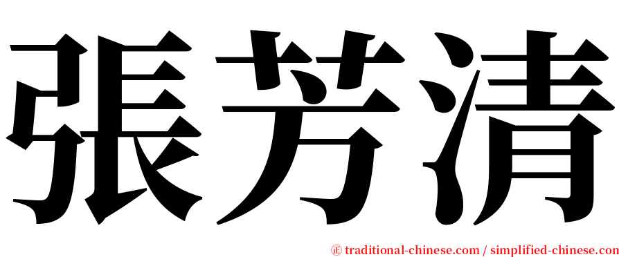 張芳清 serif font