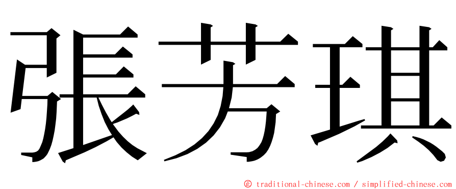 張芳琪 ming font