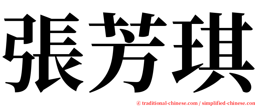 張芳琪 serif font