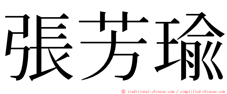 張芳瑜 ming font