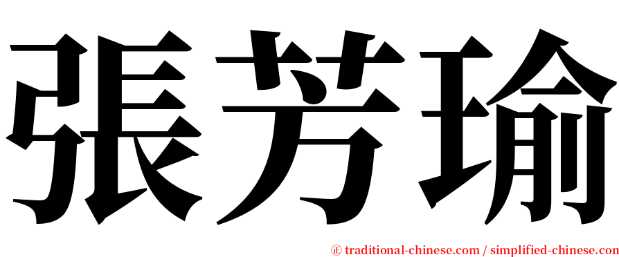 張芳瑜 serif font