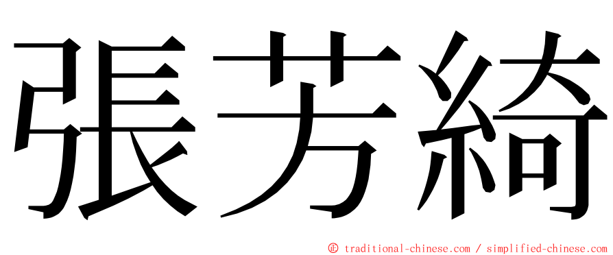 張芳綺 ming font