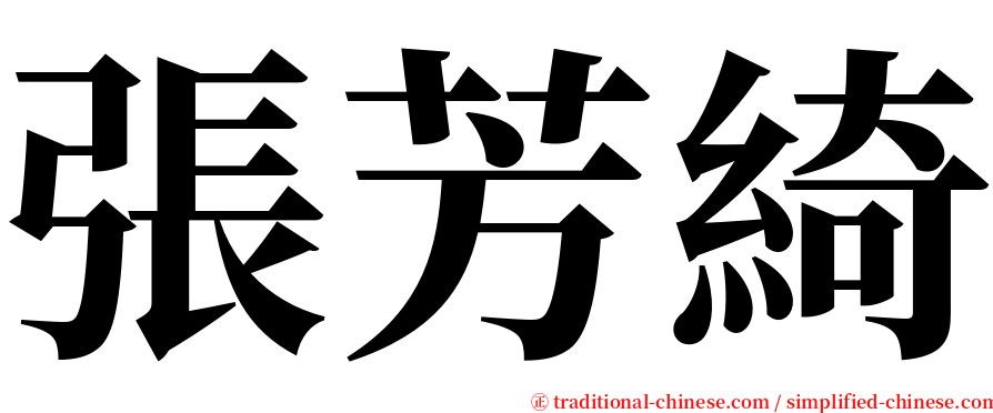 張芳綺 serif font