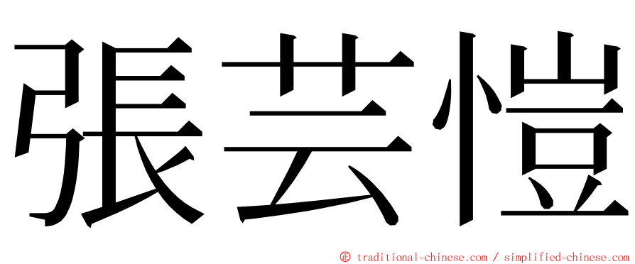 張芸愷 ming font