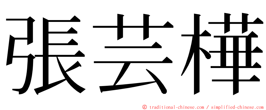 張芸樺 ming font