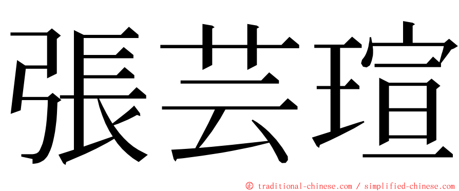 張芸瑄 ming font