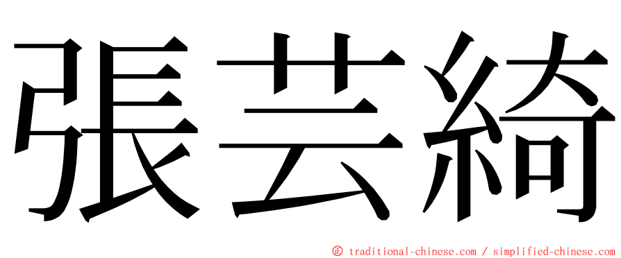 張芸綺 ming font