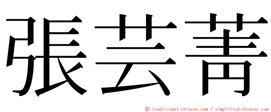 張芸菁 ming font