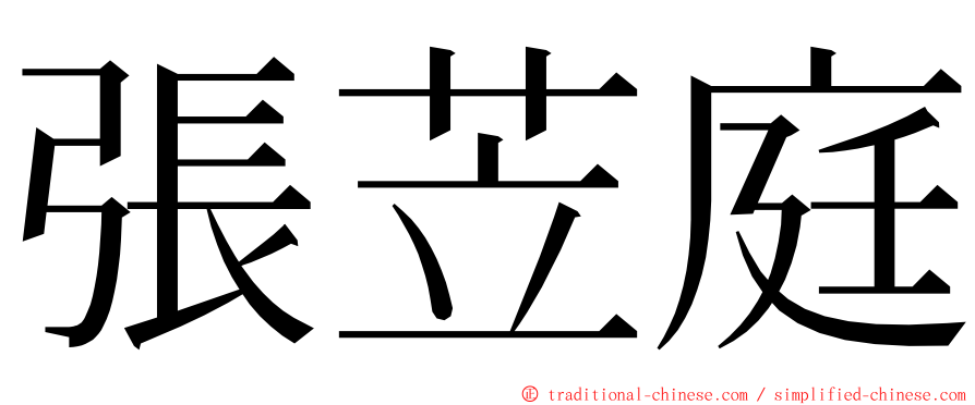 張苙庭 ming font