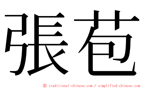 張苞 ming font