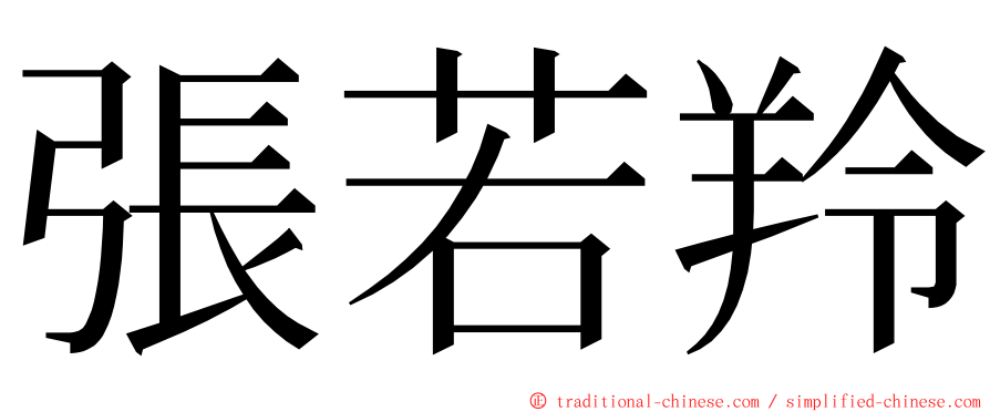 張若羚 ming font