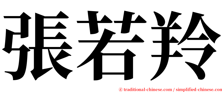 張若羚 serif font