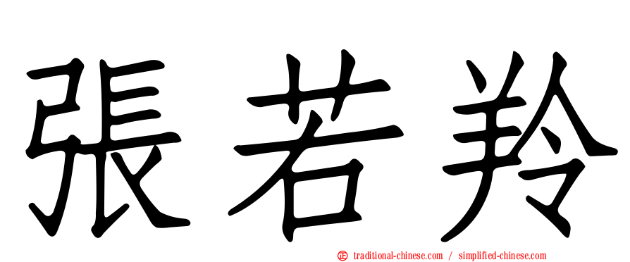 張若羚