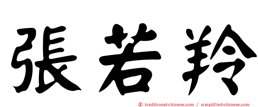 張若羚