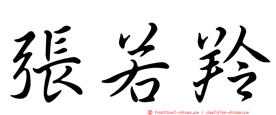 張若羚