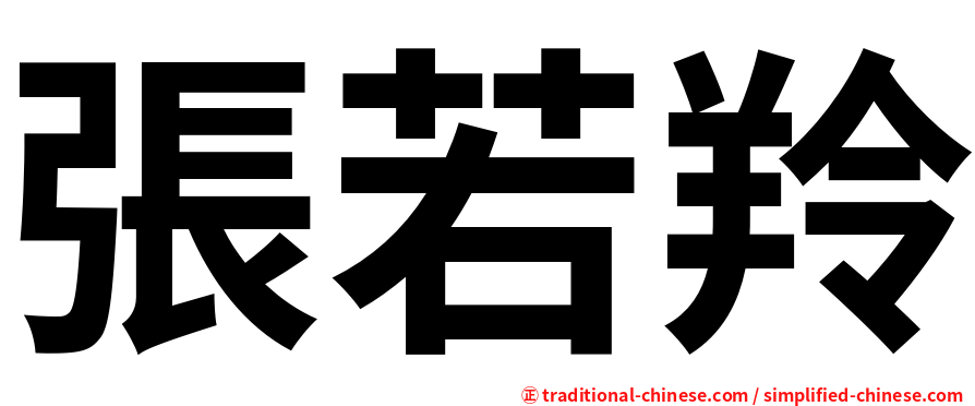 張若羚