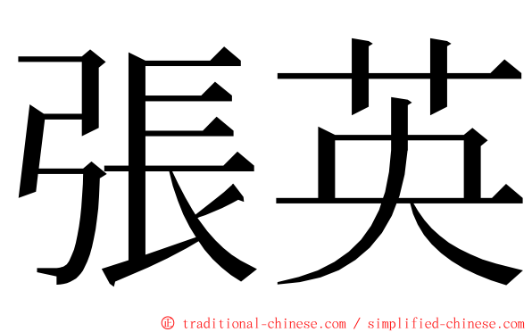 張英 ming font