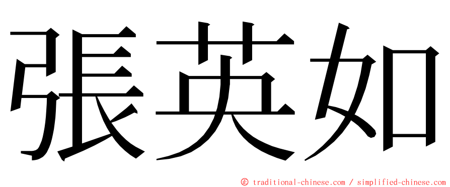 張英如 ming font