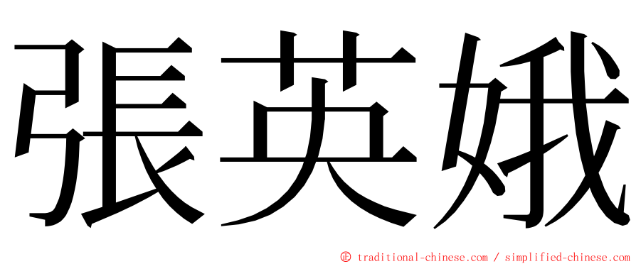 張英娥 ming font