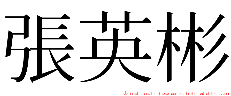 張英彬 ming font